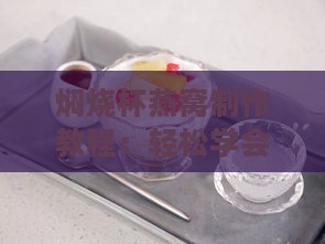 焖烧杯燕窝制作教程：轻松学会家庭版即食燕窝烹饪法