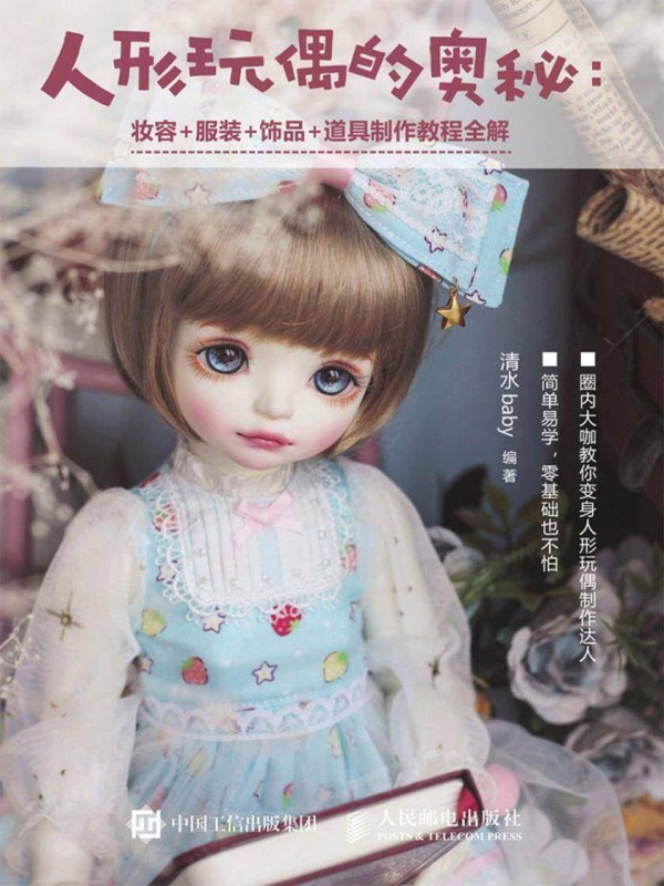 人形玩偶的奥秘：妆容＋服装＋饰品＋道具制作教程全解