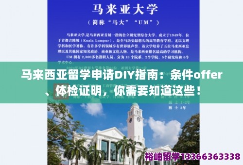 马来西亚留学申请DIY指南：条件offer、体检证明，你需要知道这些！ 第1张