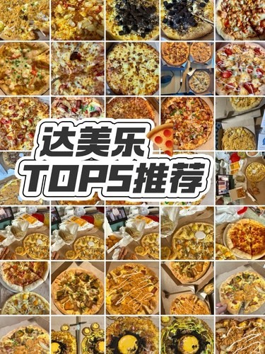 达美乐比萨推荐TOP5，无雷点，放心使用！