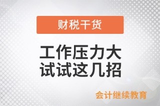 工作压力大？或许你可以试试这几招