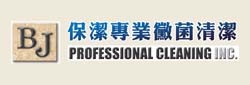 保洁霉菌清洁处理 BJ PROFESSIONAL CLEANING INC.