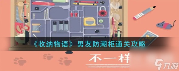 《收纳物语》男友潮鞋柜通关攻略？收纳物语攻略详情