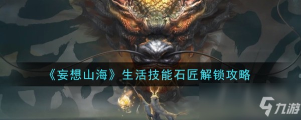 《妄想山海》生活技能石匠解锁攻略