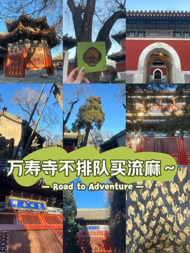 探秘万寿寺，领略“小故宫”风采不排队流麻