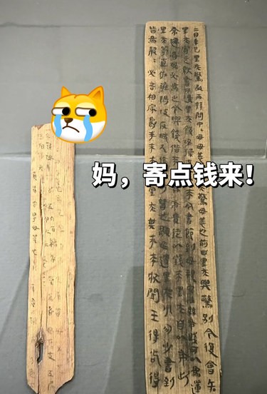 2000年前的家书：妈：给我寄钱[流泪]