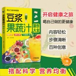 豆浆果蔬汁制作大全家庭早餐养生宝典破壁料理机营养食谱药膳汤膳粥膳饮品食疗养生书豆浆机榨汁机食谱书籍大全减肥脂书籍