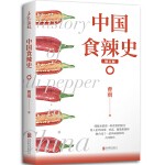 中国食辣史（畅销增订本，《新周刊》《南方人物周刊》《一席》《一条》《中国日报》《澎湃新闻网》《忽左忽右》火热报导）