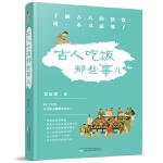 《古人吃饭那些事儿》德国慕尼黑大学汉学博士龙丘雪作品 了解古人的饮食 这一本书就够了