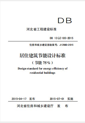 DB13(J) 185,DB13(J) 185-2015,居住建筑,节能设计标准,DB13(J) 185-2015 居住建筑节能设计标准（节能75%）