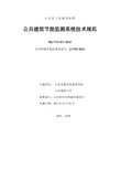 8、山东省公共建筑节能监测系统建设技术规范-文字版