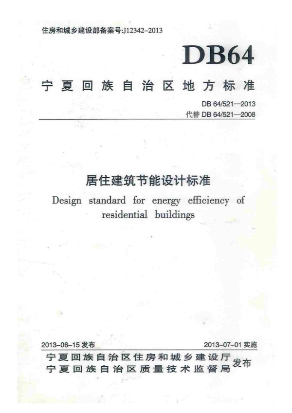 DB64/521-2013 居住建筑节能设计标准