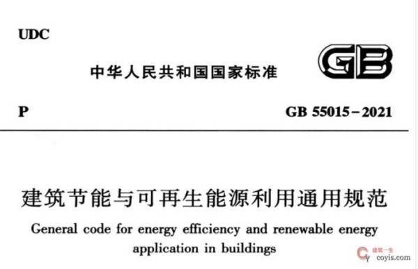 GB55015-2021 建筑节能与可再生能源利用通用规范