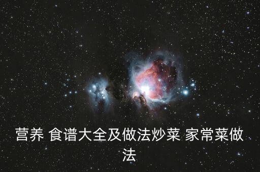 营养 食谱大全及做法炒菜 家常菜做法