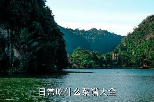 日常吃什么菜谱大全