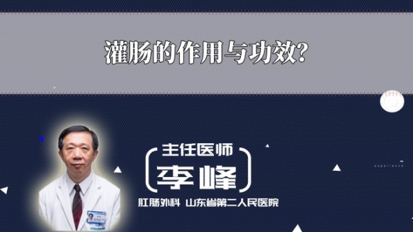 灌肠的作用与功效?