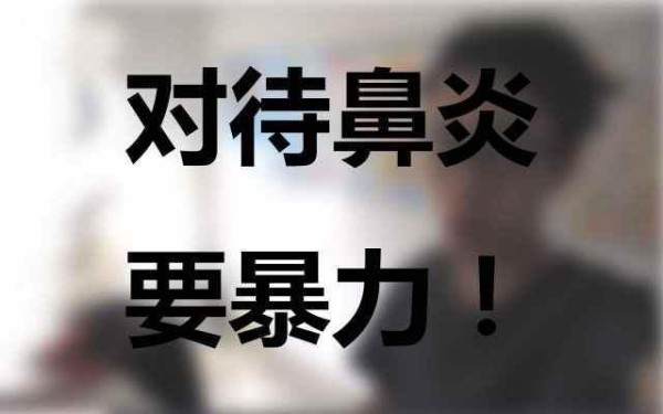 对待鼻炎要“暴力”，老秘方，连用几天，不流鼻涕了