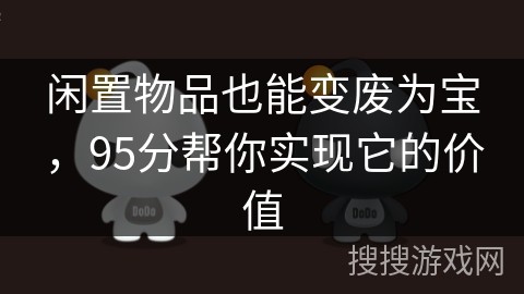 闲置物品也能变废为宝，95分帮你实现它的价值