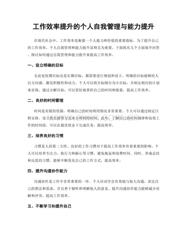 工作效率提升的个人自我管理与能力提升.docx_第1页