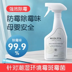 MIOLTTA 魅她 墙体除霉剂 墙面白墙去霉点霉斑霉菌清除剂 墙壁卫生间防霉除霉味