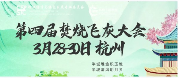 【百花齐放】众多高朋莅临 相遇杭州话飞灰！