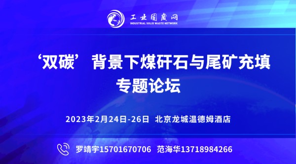 “双碳”背景下 煤矸石与尾矿充填专题论坛将于2023年2月24-26日在京召开！