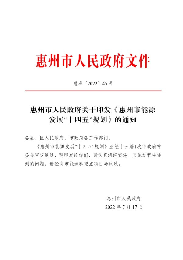 惠州市能源发展“十四五”规划：十四五”期间新增生物质发电装机容量16.6万千瓦