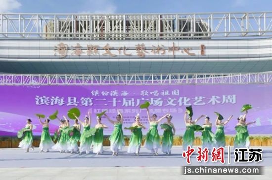 “缤纷滨海 歌唱祖国”滨海县第二十届广场文化艺术周。滨海县委宣传部供图
