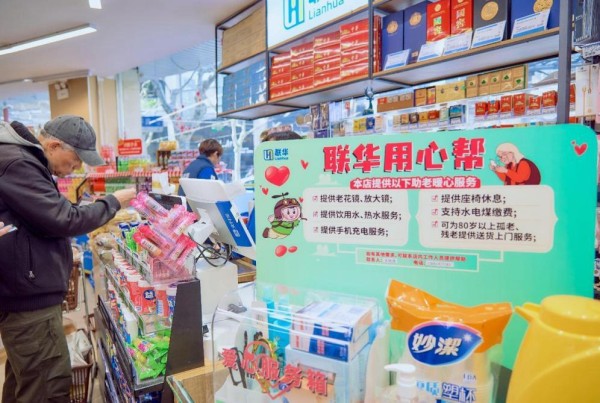 联华超市爱心助老门店
