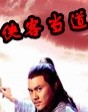 “侠客”当道