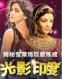 光影印度 揭秘宝莱坞巨星炼成