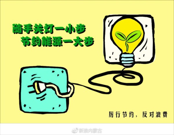 教你几招家庭节约用电小妙招，收藏不谢！