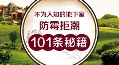 地下室防霉 星杰国际设计