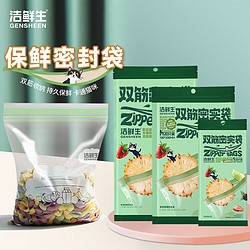 GENSHEEN 洁鲜生 食品收纳袋食品级双筋分装袋子冰箱收纳零食储物防潮辅食自封袋子 大中小各一袋共55只