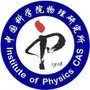 中科院物理所
