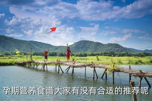 孕期营养食谱大家有没有合适的推荐呢