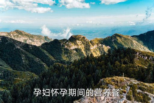 孕妇怀孕期间的营养餐