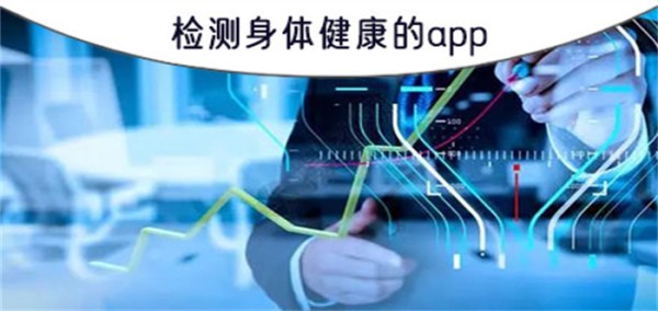 检测身体健康的app