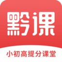 黔课提分