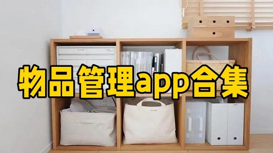物品管理