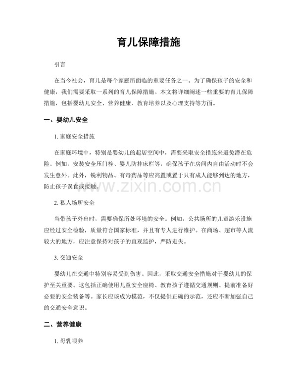 育儿保障措施.docx_第1页