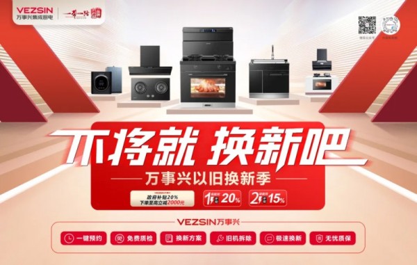 以旧换新，焕发“兴”生丨万事兴集成厨电为生活注入新动力！_7