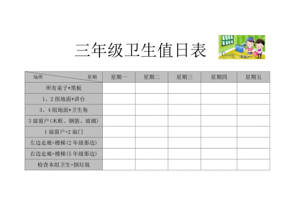 小学生班级卫生值日表.doc_第1页
