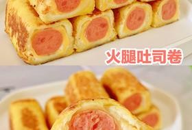 一口爆浆✅10分钟搞定的营养早餐‼️火腿吐司卷