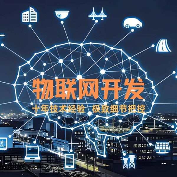 物联网应用开发-IoT解决方案成品搭建