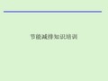 节能减排基础知识培训.