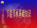 节能基础知识培训材料 (课堂PPT)