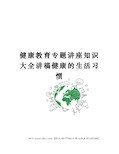 健康教育专题讲座知识大全讲稿健康的生活习惯定稿版