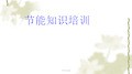 节能培训课件