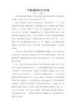 节能减排知识讲座